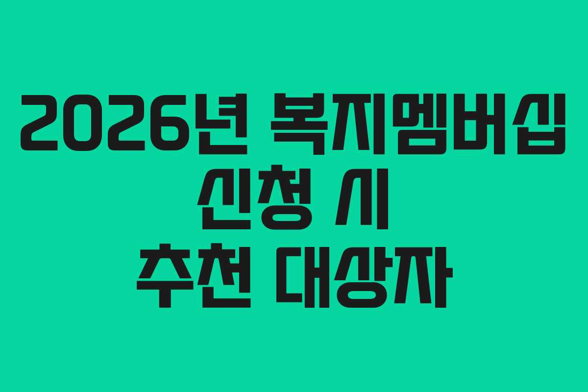 2026년-복지멤버십-신청-시-추천-대상자