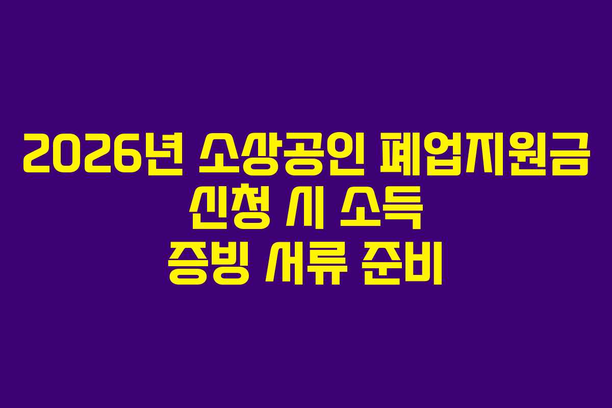 2026년-소상공인-폐업지원금-신청-시-소득-증빙-서류-준비