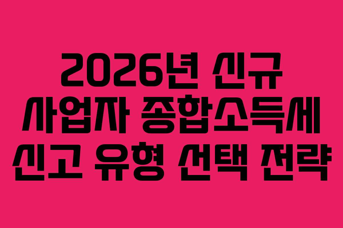 2026년-신규-사업자-종합소득세-신고-유형-선택-전략