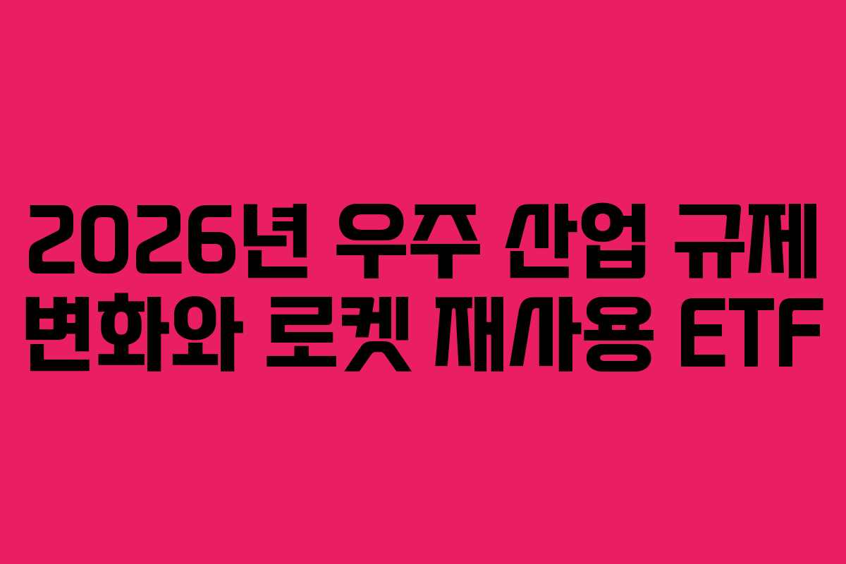 2026년-우주-산업-규제-변화와-로켓-재사용-ETF