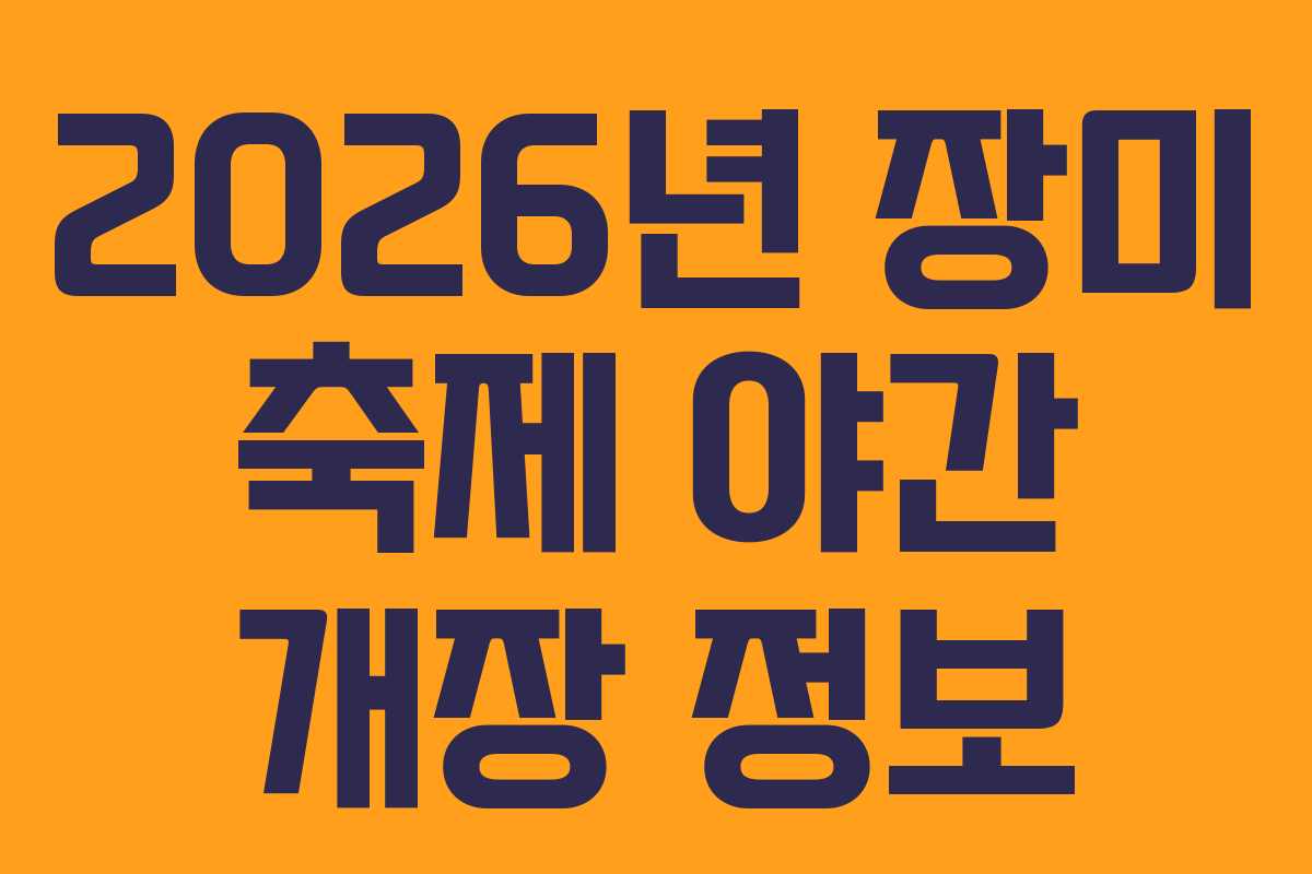 2026년-장미-축제-야간-개장-정보