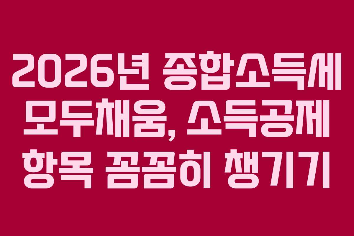 2026년-종합소득세-모두채움,-소득공제-항목-꼼꼼히-챙기기