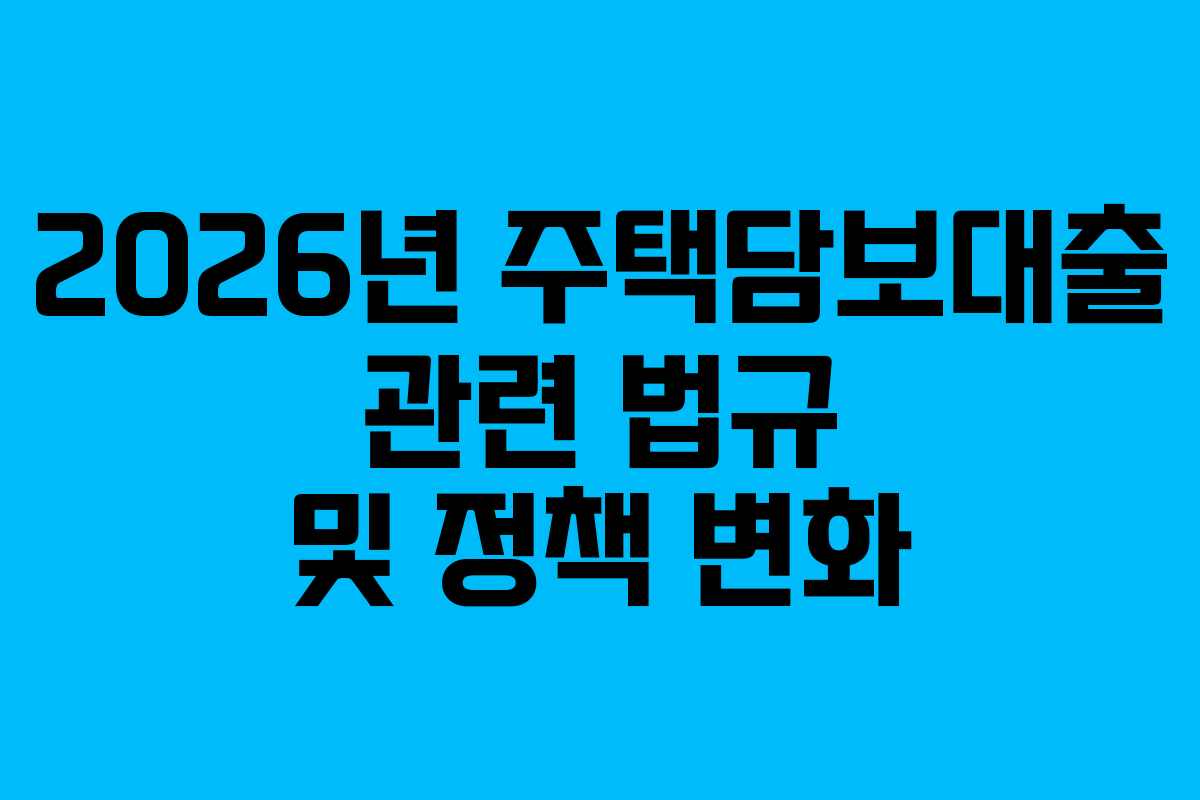 2026년-주택담보대출-관련-법규-및-정책-변화