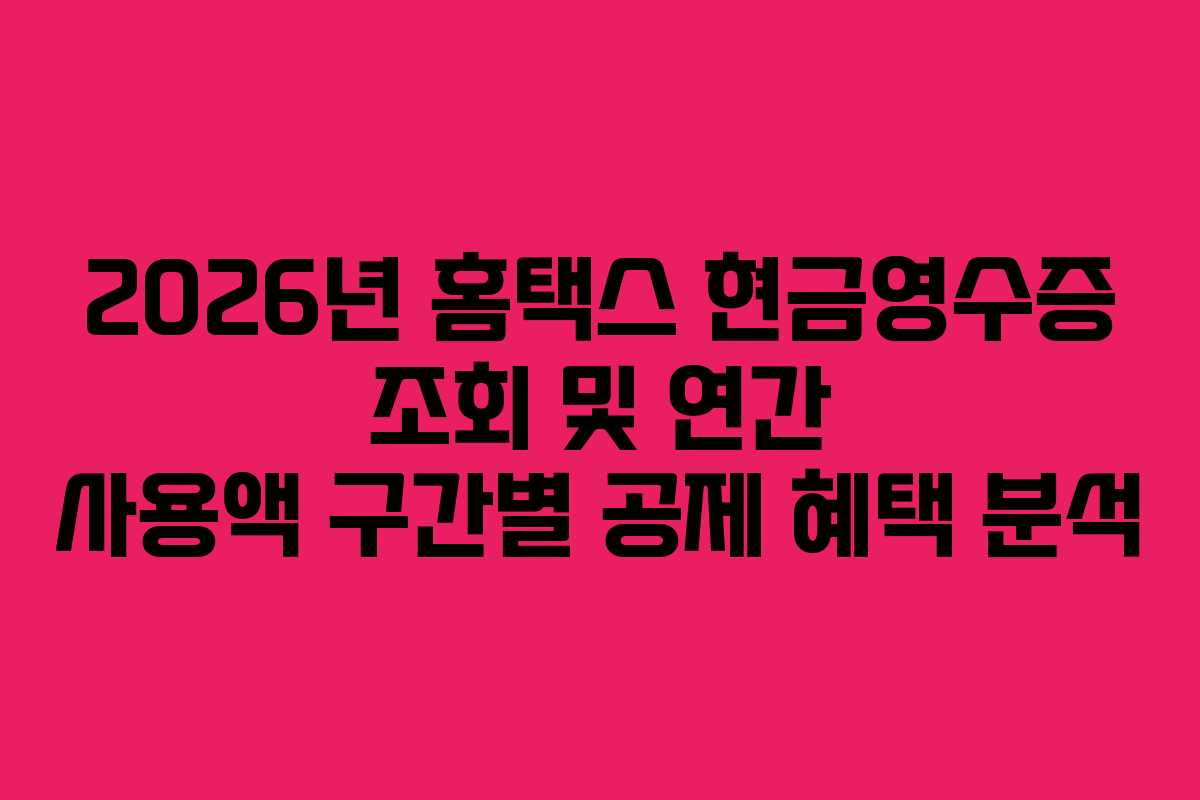 2026년-홈택스-현금영수증-조회-및-연간-사용액-구간별-공제-혜택-분석