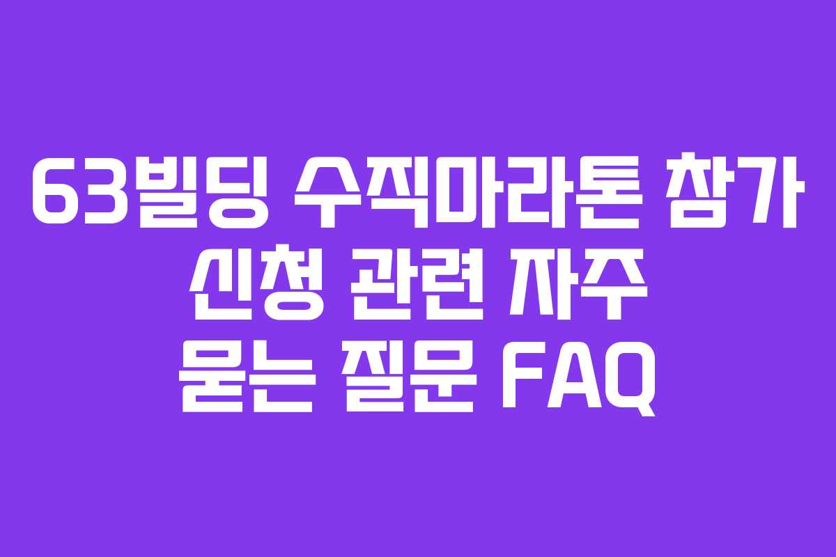 63빌딩-수직마라톤-참가-신청-관련-자주-묻는-질문-FAQ