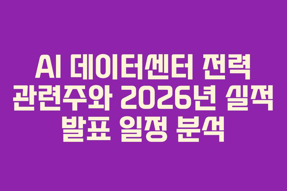 AI-데이터센터-전력-관련주와-2026년-실적-발표-일정-분석