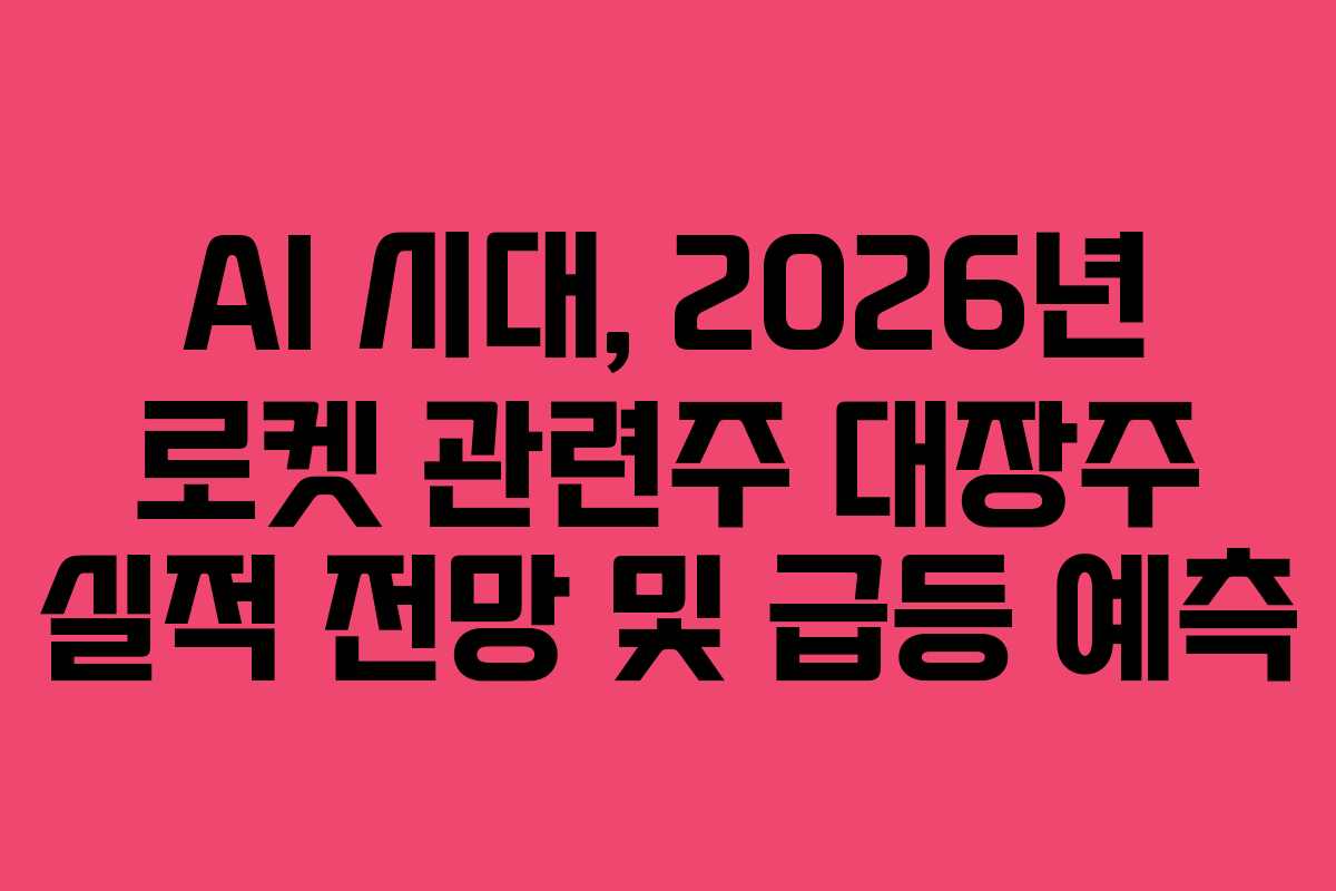 AI-시대,-2026년-로켓-관련주-대장주-실적-전망-및-급등-예측