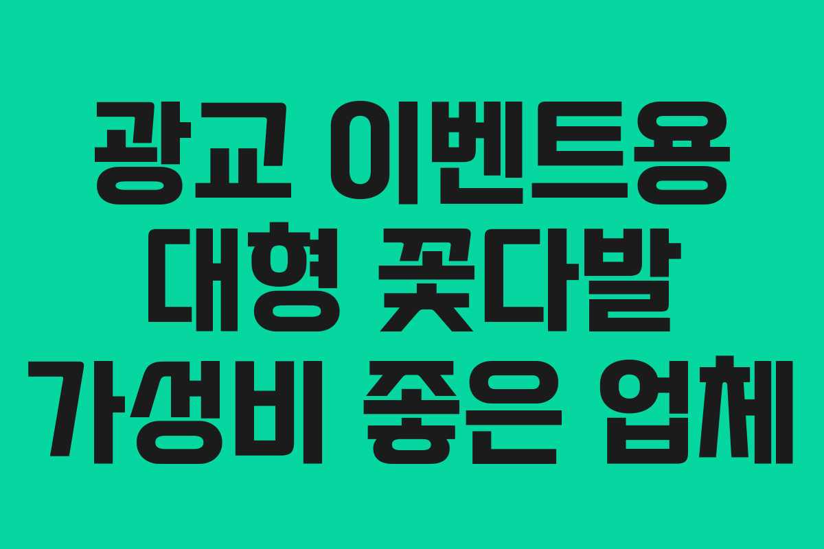 광교-이벤트용-대형-꽃다발-가성비-좋은-업체