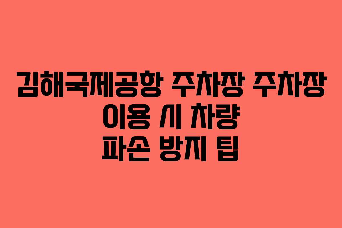 김해국제공항-주차장-주차장-이용-시-차량-파손-방지-팁