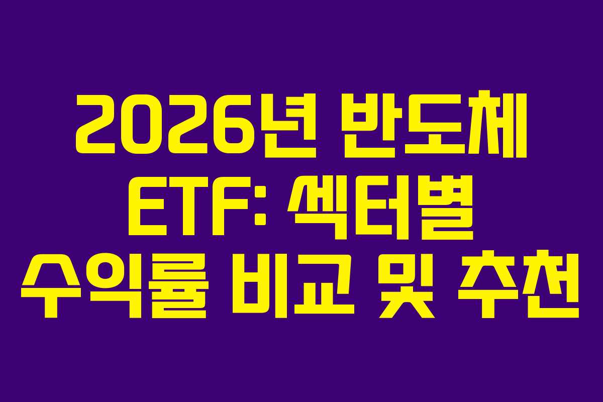 2026년-반도체-ETF-섹터별-수익률-비교-및-추천