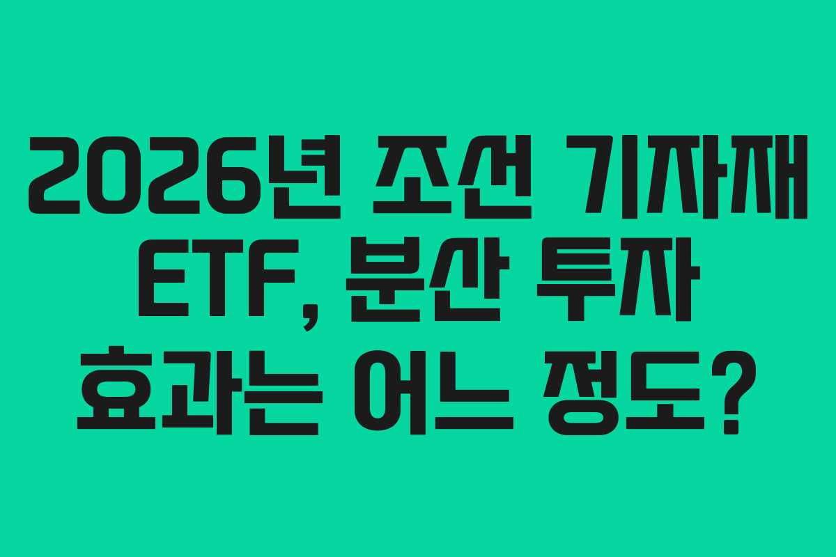 2026년-조선-기자재-ETF,-분산-투자-효과는-어느-정도