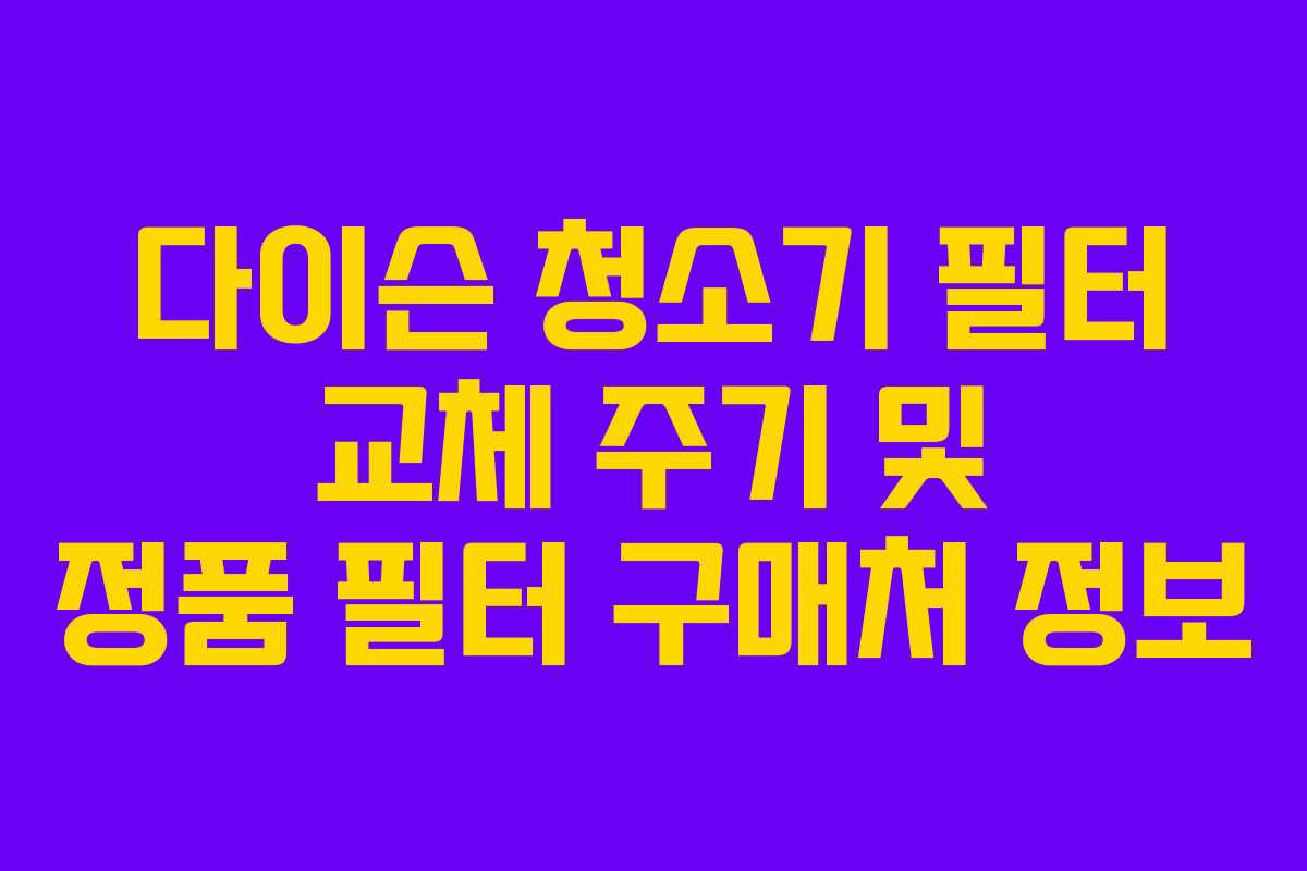 다이슨-청소기-필터-교체-주기-및-정품-필터-구매처-정보
