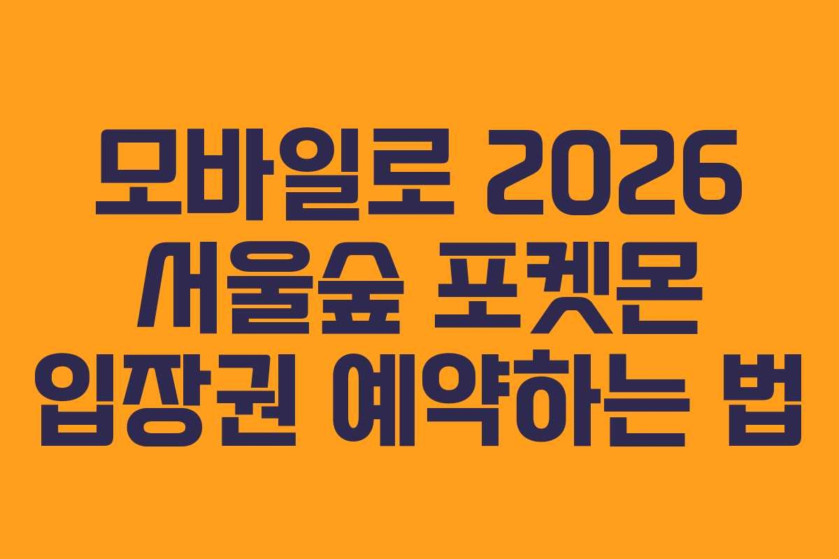 모바일로-2026-서울숲-포켓몬-입장권-예약하는-법