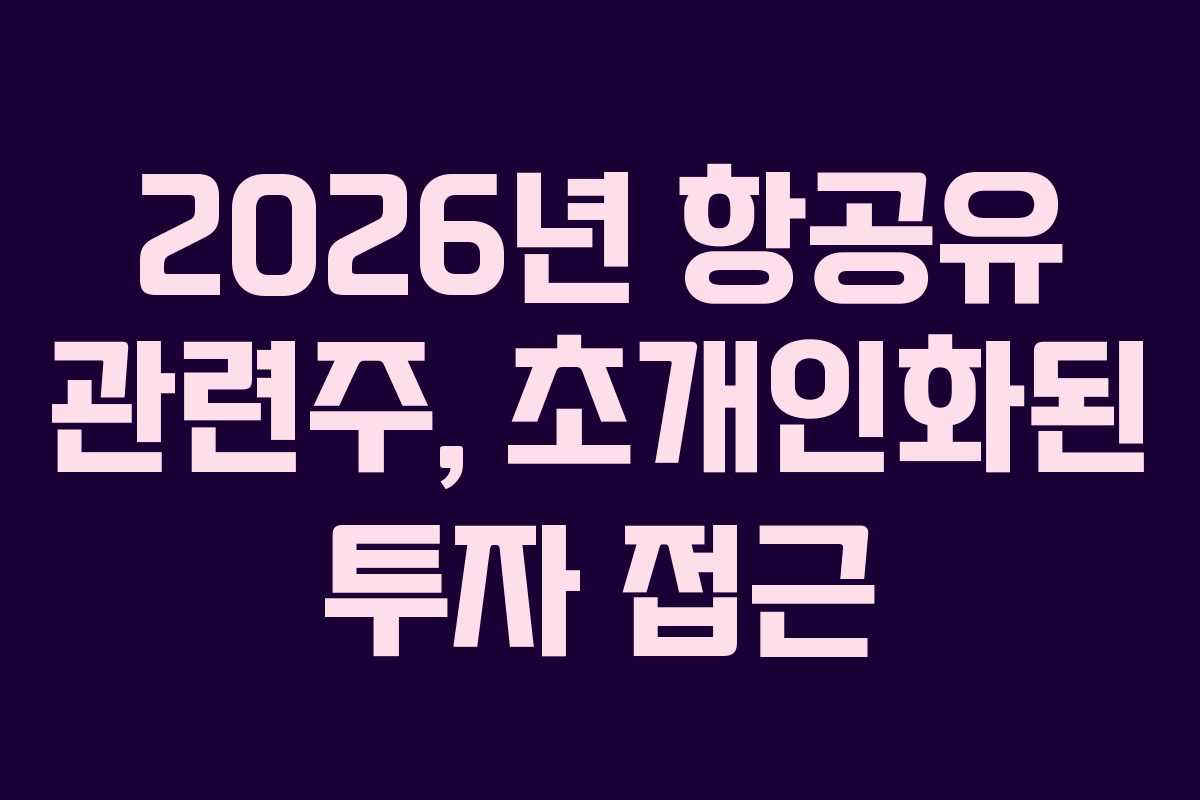 2026년-항공유-관련주,-초개인화된-투자-접근