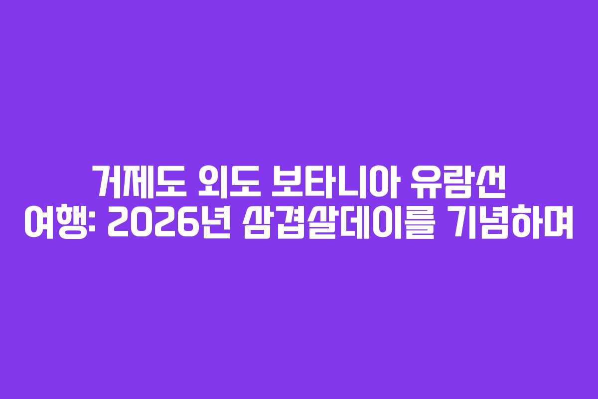 거제도-외도-보타니아-유람선-여행-2026년-삼겹살데이를-기념하며