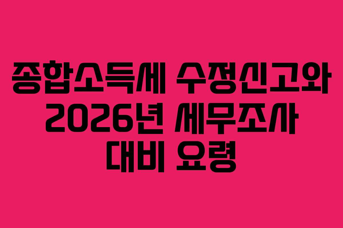 종합소득세-수정신고와-2026년-세무조사-대비-요령