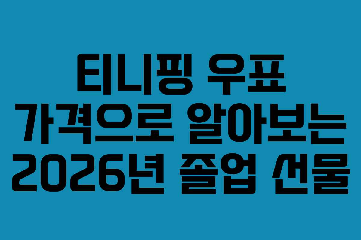티니핑-우표-가격으로-알아보는-2026년-졸업-선물
