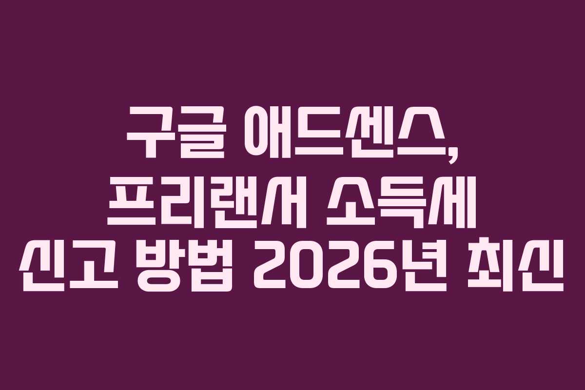 구글-애드센스,-프리랜서-소득세-신고-방법-2026년-최신