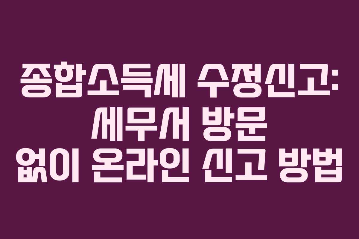 종합소득세-수정신고-세무서-방문-없이-온라인-신고-방법