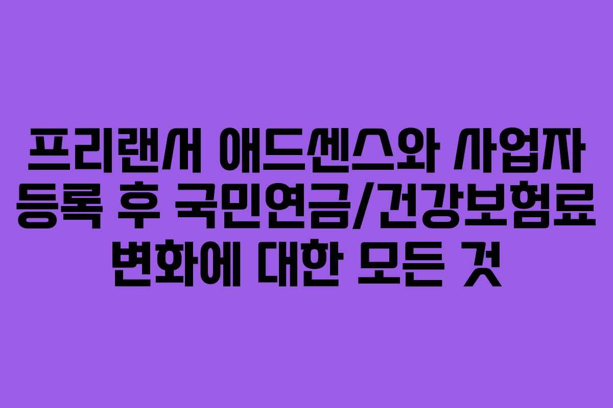 프리랜서-애드센스와-사업자-등록-후-국민연금건강보험료-변화에-대한-모든-것
