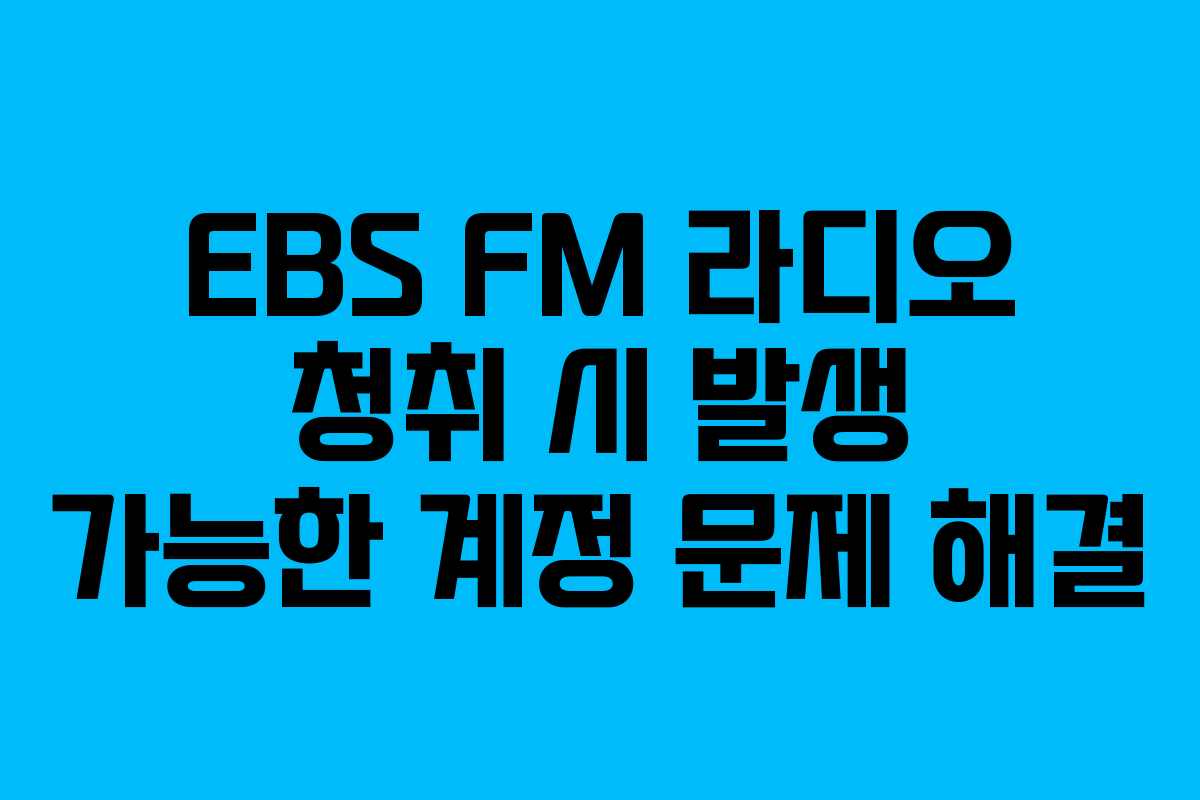 EBS-FM-라디오-청취-시-발생-가능한-계정-문제-해결