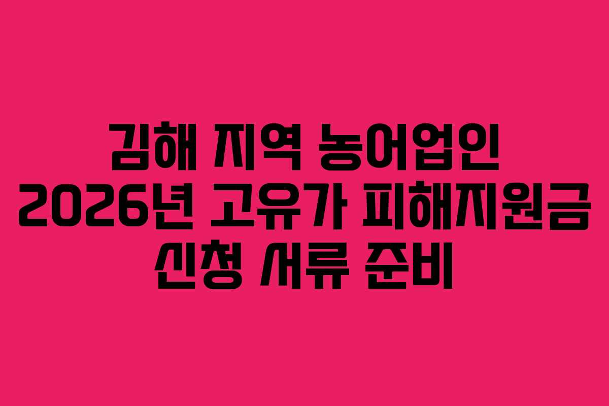 김해-지역-농어업인-2026년-고유가-피해지원금-신청-서류-준비