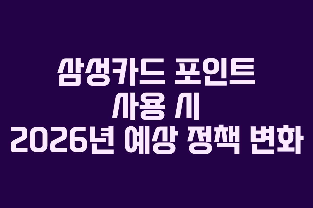 삼성카드-포인트-사용-시-2026년-예상-정책-변화