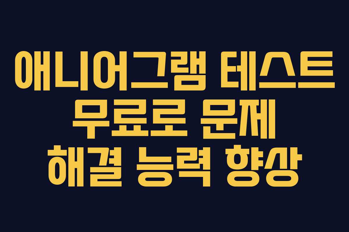 애니어그램-테스트-무료로-문제-해결-능력-향상