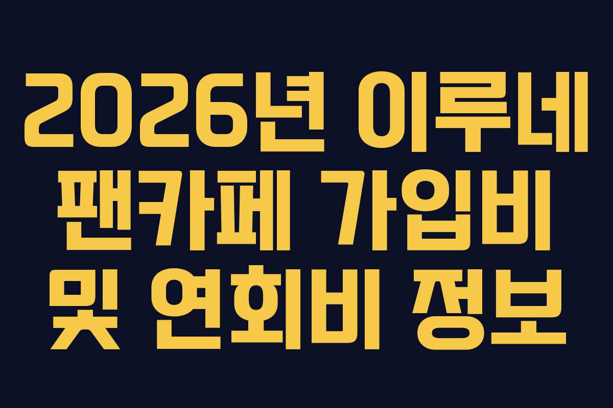2026년-이루네-팬카페-가입비-및-연회비-정보