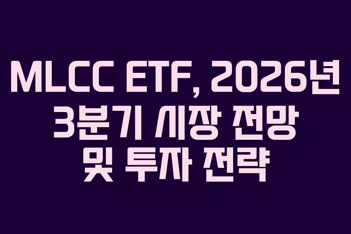 MLCC-ETF,-2026년-3분기-시장-전망-및-투자-전략