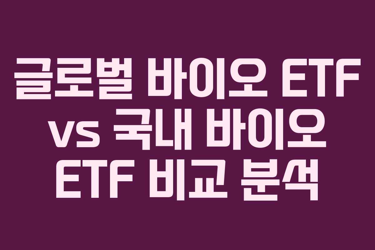 글로벌-바이오-ETF-vs-국내-바이오-ETF-비교-분석