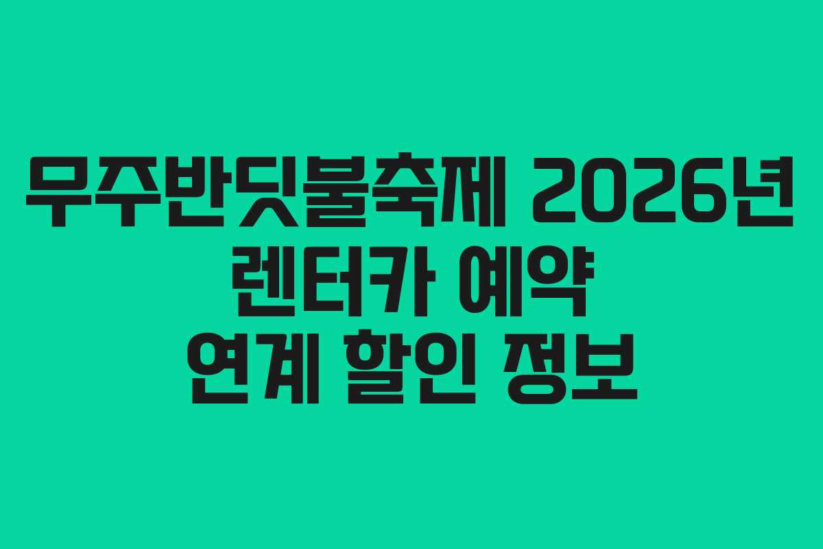 무주반딧불축제-2026년-렌터카-예약-연계-할인-정보