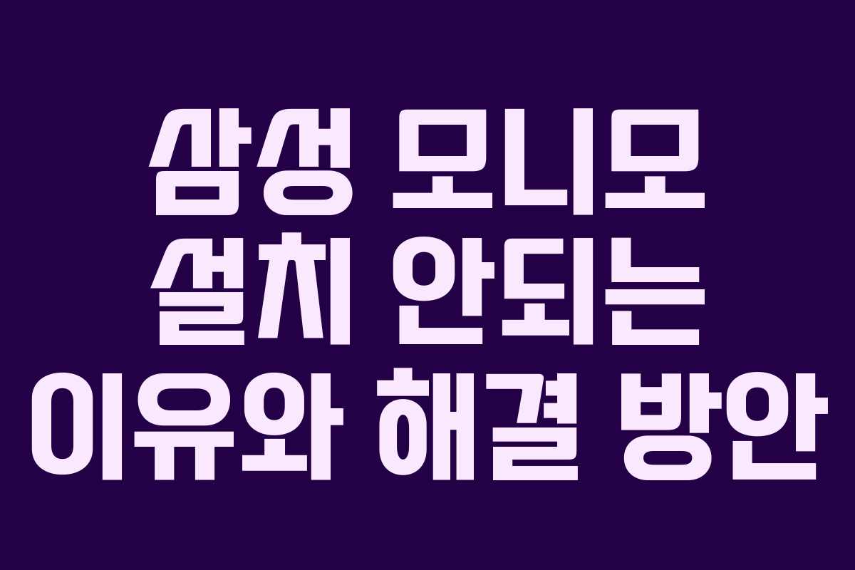 삼성-모니모-설치-안되는-이유와-해결-방안