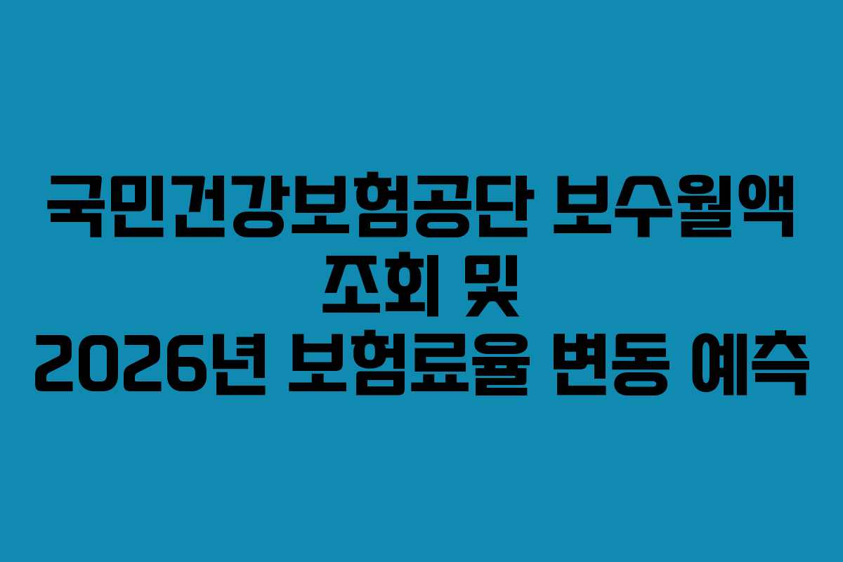 국민건강보험공단-보수월액-조회-및-2026년-보험료율-변동-예측