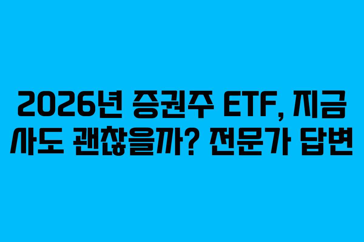 2026년-증권주-ETF,-지금-사도-괜찮을까-전문가-답변
