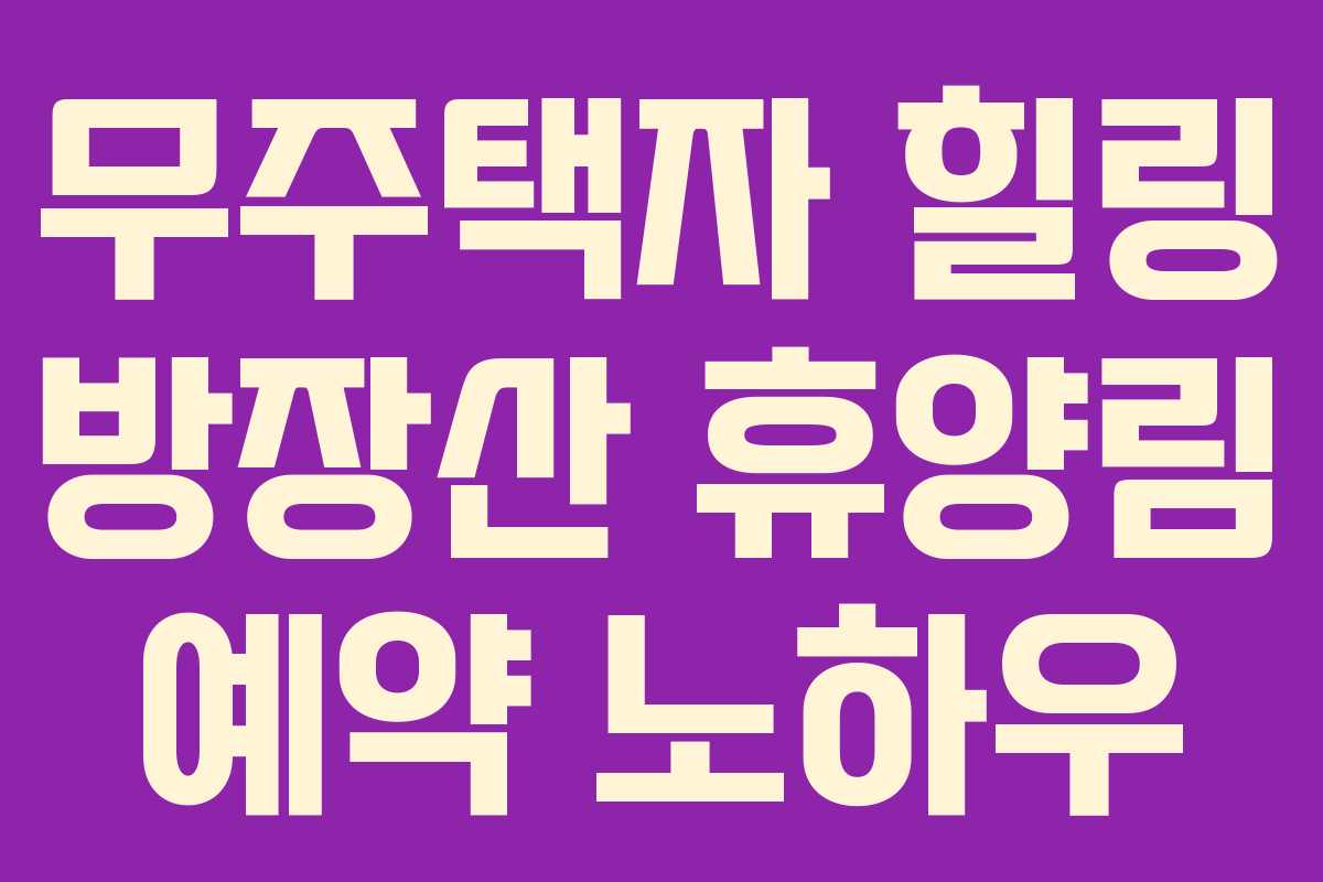 무주택자-힐링-방장산-휴양림-예약-노하우