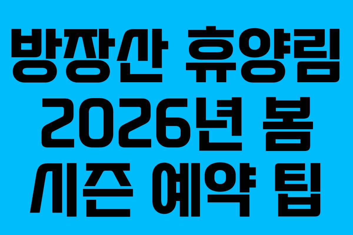 방장산-휴양림-2026년-봄-시즌-예약-팁