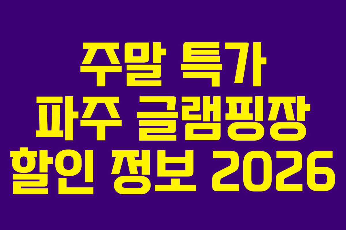 주말-특가-파주-글램핑장-할인-정보-2026