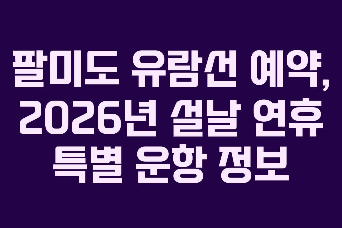팔미도-유람선-예약,-2026년-설날-연휴-특별-운항-정보