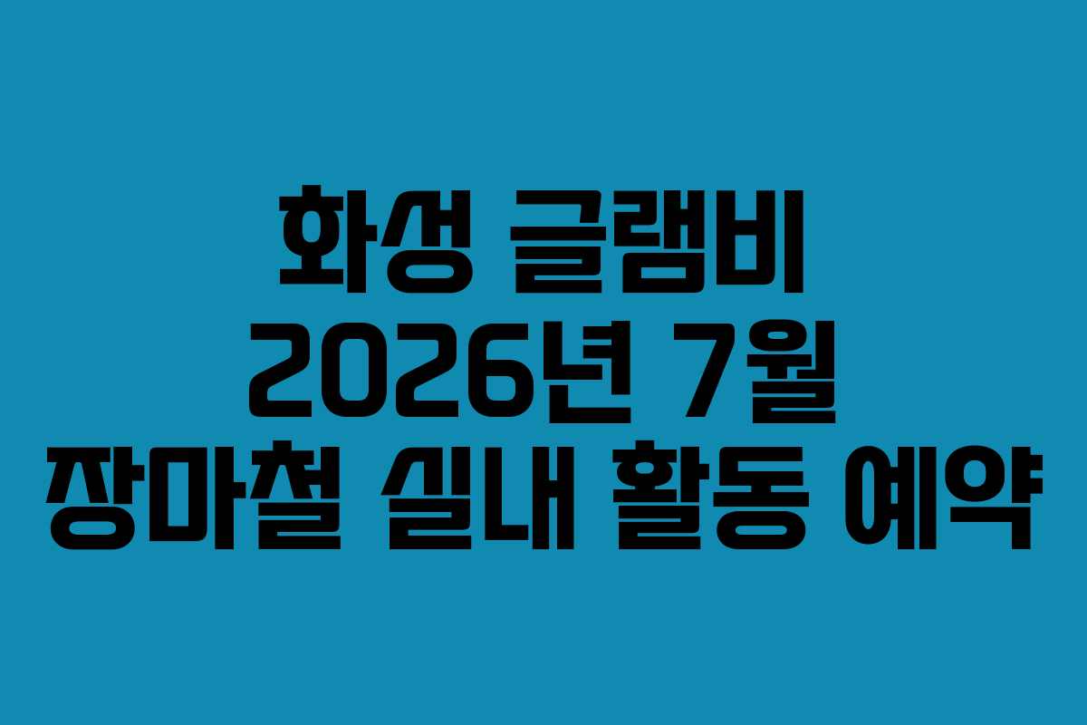 화성-글램비-2026년-7월-장마철-실내-활동-예약