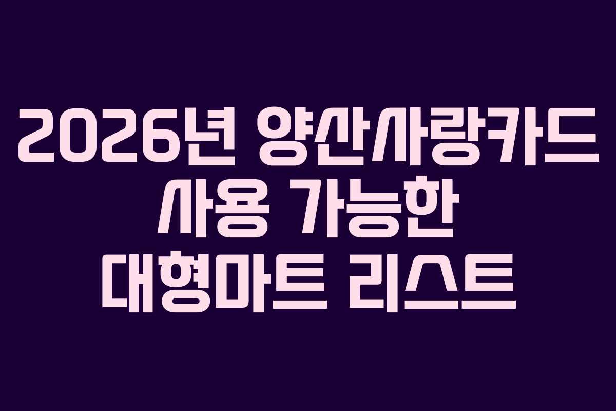 2026년-양산사랑카드-사용-가능한-대형마트-리스트