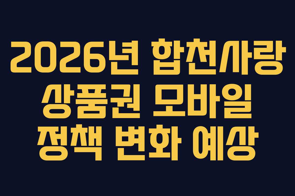 2026년-합천사랑-상품권-모바일-정책-변화-예상
