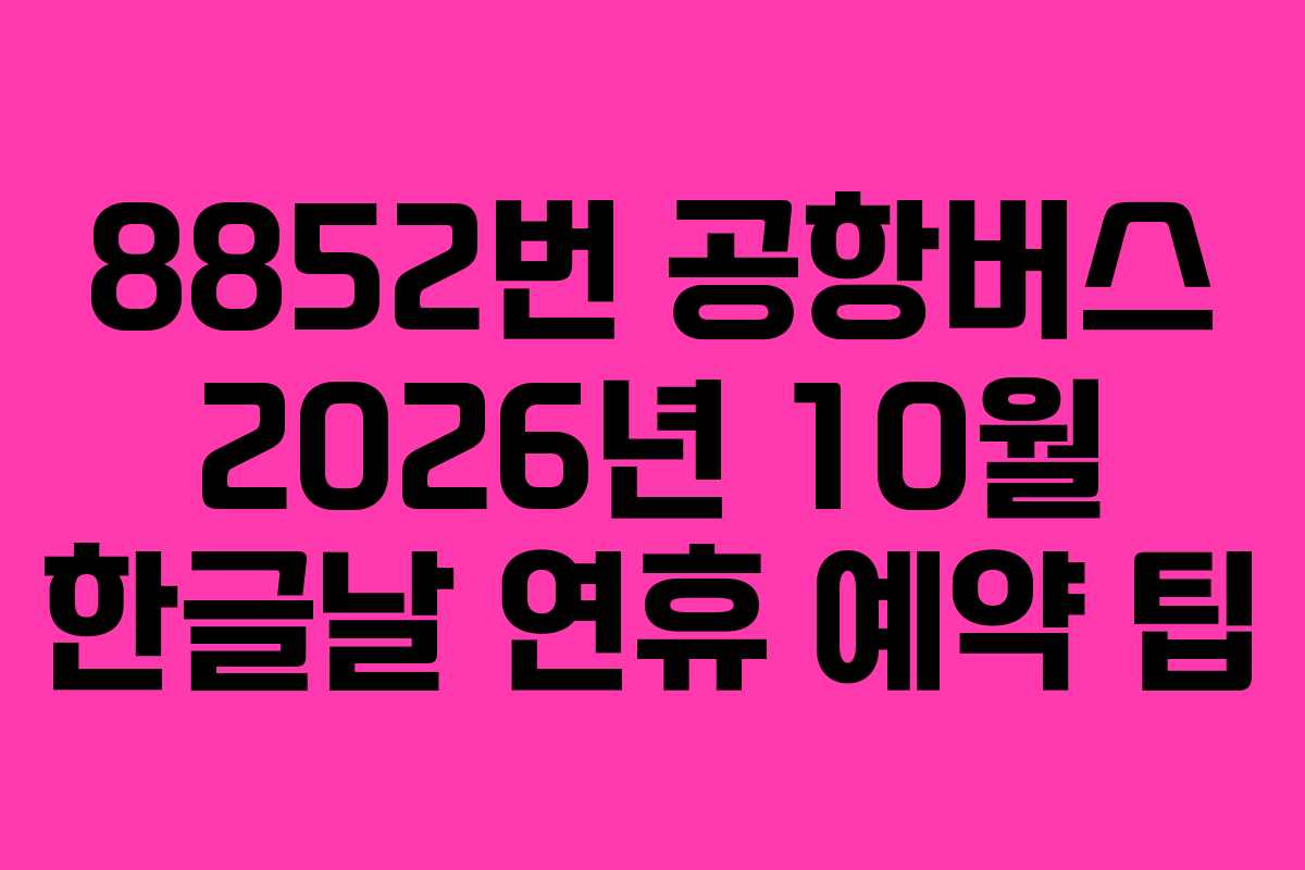 8852번-공항버스-2026년-10월-한글날-연휴-예약-팁
