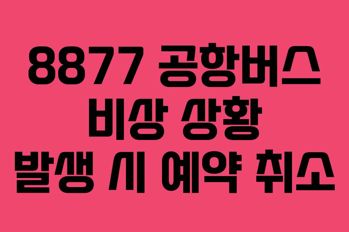 8877-공항버스-비상-상황-발생-시-예약-취소