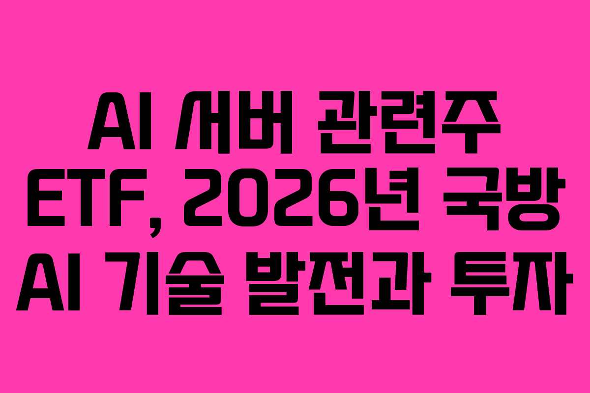AI-서버-관련주-ETF,-2026년-국방-AI-기술-발전과-투자