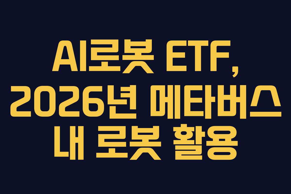 AI로봇-ETF,-2026년-메타버스-내-로봇-활용