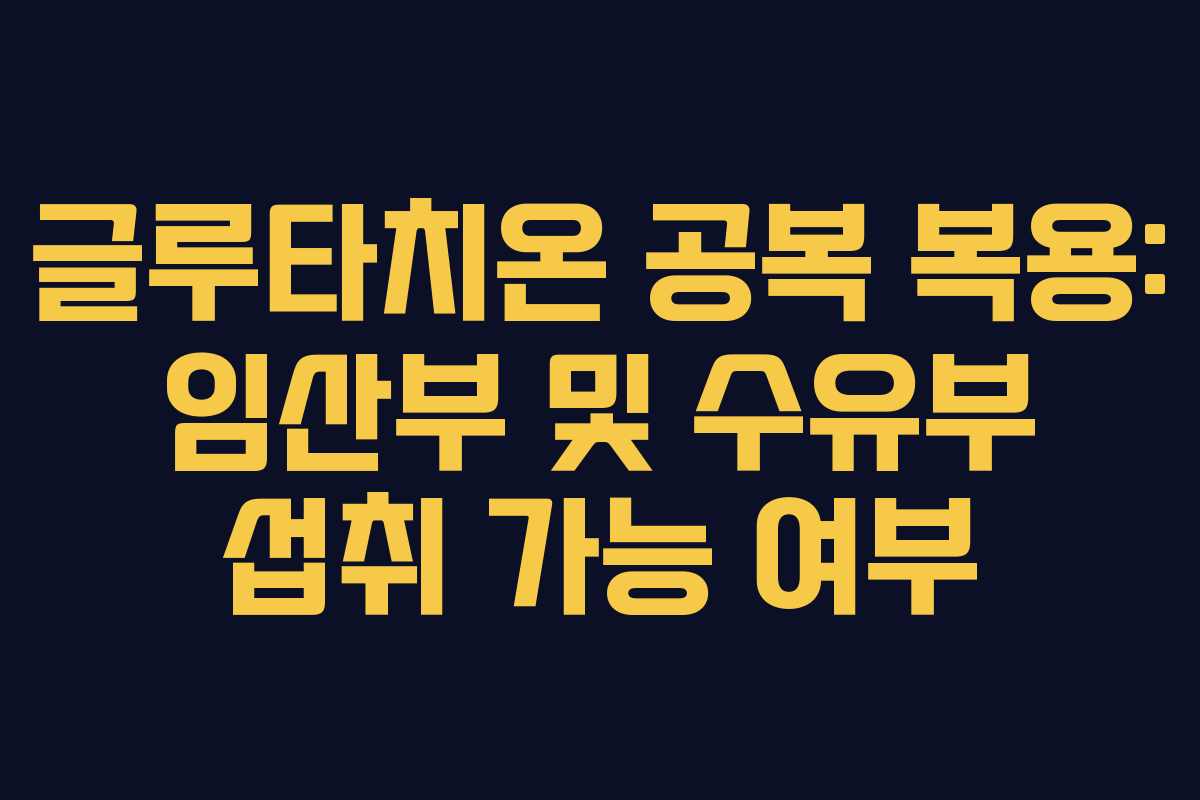 글루타치온-공복-복용-임산부-및-수유부-섭취-가능-여부