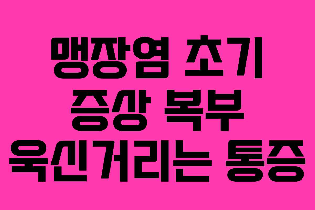 맹장염-초기-증상-복부-욱신거리는-통증