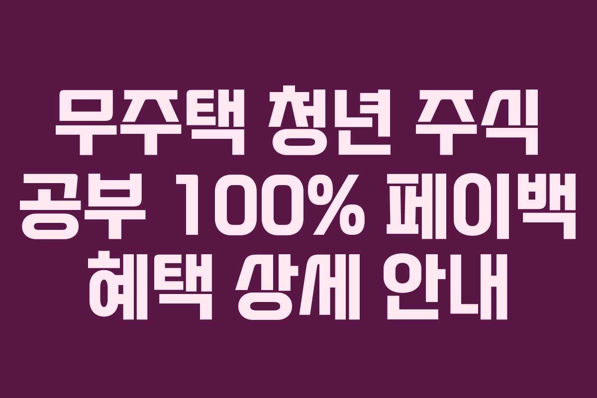 무주택-청년-주식-공부-100%-페이백-혜택-상세-안내