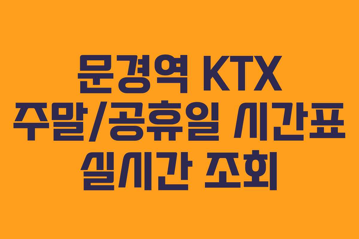 문경역-KTX-주말공휴일-시간표-실시간-조회